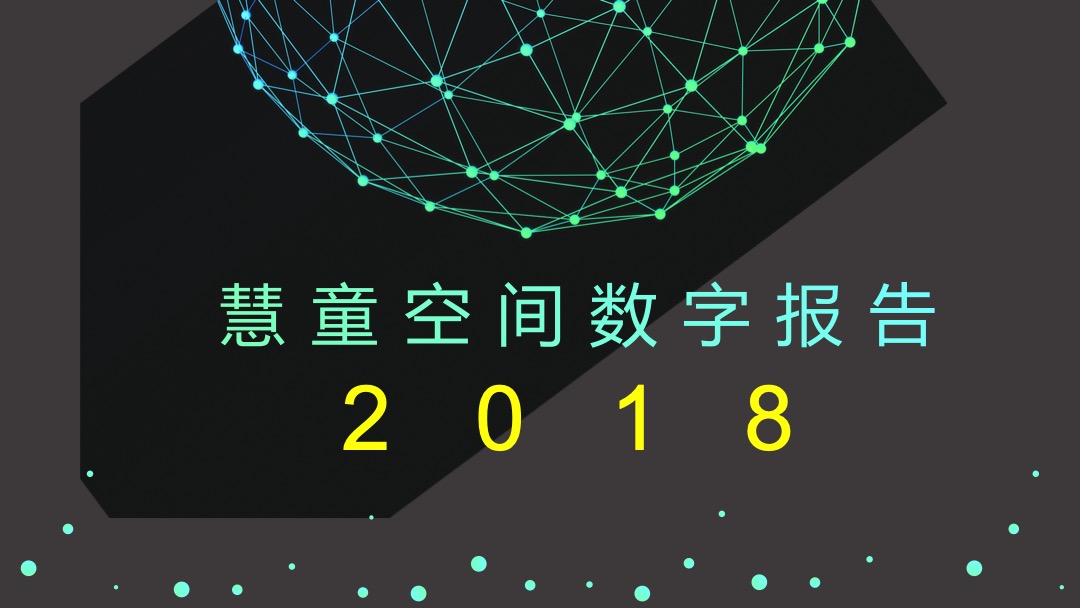 慧童空间2018年数据报告